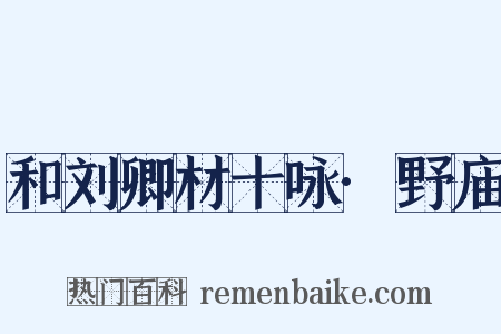 和刘卿材十咏·野庙是什么意思的图片